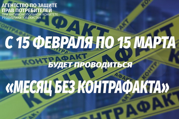 В Узбекистане стартовал «месяц без контрафакта»