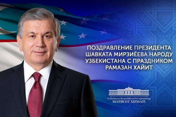 Президент Шавкат Мирзиёев поздравил народ Узбекистана с Рамазан хайитом