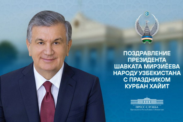 Шавкат Мирзиёев поздравил народ Узбекистана с наступающим праздником Курбан хайит