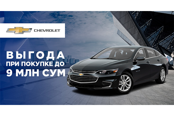 Успейте приобрести автомобили Chevrolet Malibu и Lacetti с выгодой!