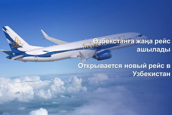Авиакомпания «SCAT» начнет выполнять рейсы между городами Актау и Ургенч