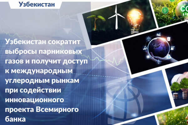 Innovative World Bank Project to help Uzbekistan reduce emissions and access international carbon markets