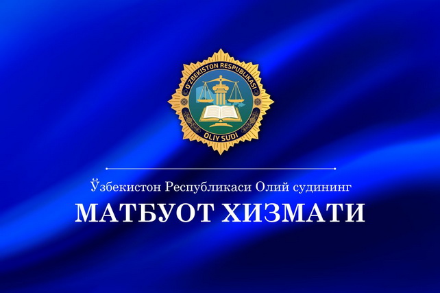 Верховный суд опроверг сообщения об освобождении экс-хокима Шараф-Рашидовского района Верховный суд опроверг сообщения об освобождении экс-хокима Шараф-Рашидовского района