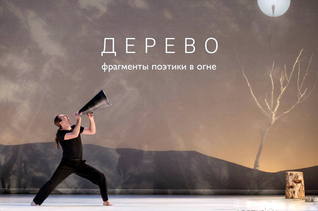 International Opera and Ballet Festival in Tashkent: Carolyn Carlson’s "The Tree"