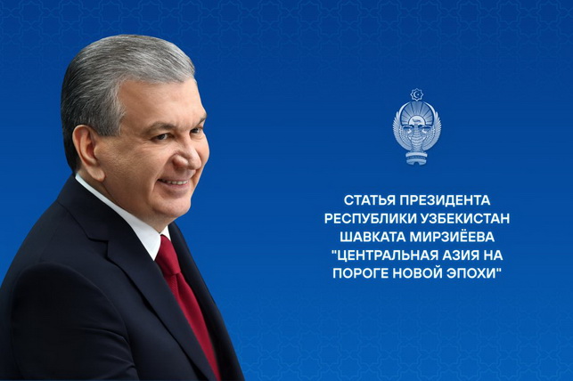 Центральная Азия на пороге новой эпохи: программная статья Президента Шавката Мирзиёева