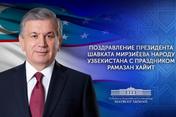 Шавкат Мирзиёев поздравил народ Узбекистана с праздником Рамазан хайит