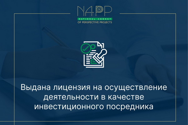 Выдана лицензия на осуществление деятельности в качестве инвестиционного посредника