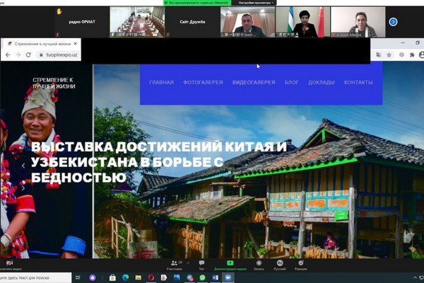 Узбекистан и Китай запустили уникальную онлайн-выставку, посвященную достижениям в сфере борьбы с бедностью
