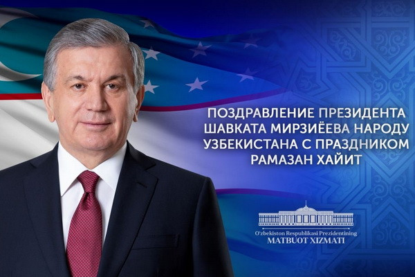 Шавкат Мирзиёев поздравил граждан Узбекистана с праздником Рамазан хайит