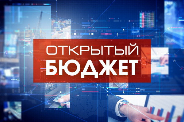 О зарубежном опыте «Открытый бюджет»