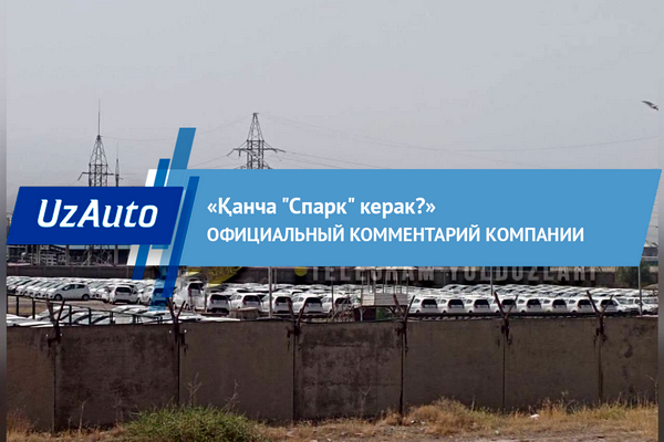 Чьи «Spark»и и куда их везут?