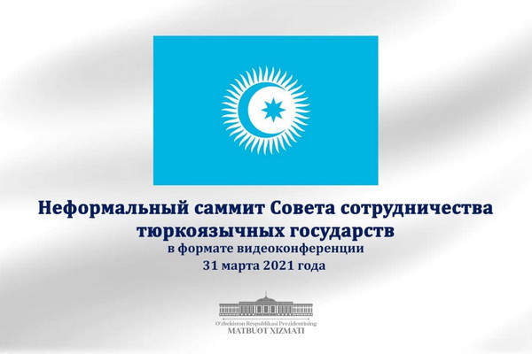 Президент Узбекистана примет участие в неформальном саммите Тюркского совета