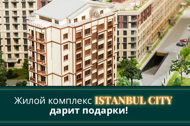 Жилой комплекс Istanbul City дарит подарки и скидки до 35% Жилой комплекс Istanbul City дарит подарки и скидки до 35%