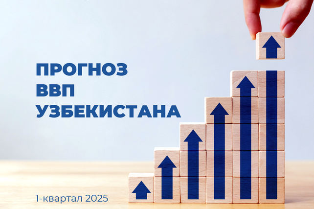 Центр экономических исследований и реформ прогнозирует рост ВВП Узбекистана на 6,2%