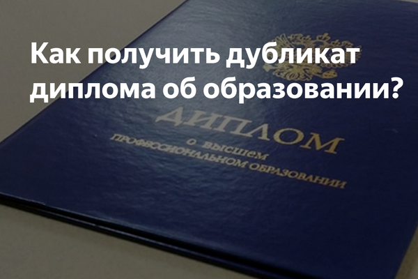 Установлен порядок выдачи дубликата диплома