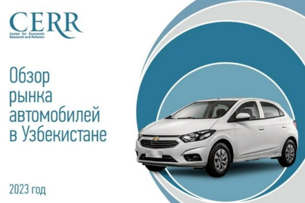 Автомобильный рынок Узбекистана. Результаты июня и I-го полугодия в обзоре ЦЭИР