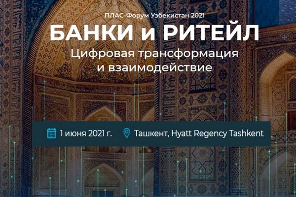 В Ташкенте состоится международный форум «Банки и ритейл: цифровая трансформация и взаимодействие».