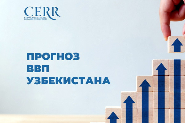 ЦЭИР скорректировал прогноз по ВВП Узбекистана