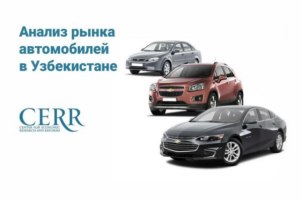 Узбекский авторынок показал взрывной рост – ЦЭИР