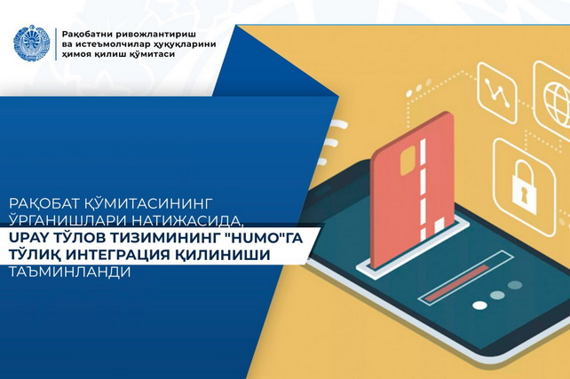Рақобат қўмитаси UPayнинг HUMO билан интеграциялашувини таъминлади