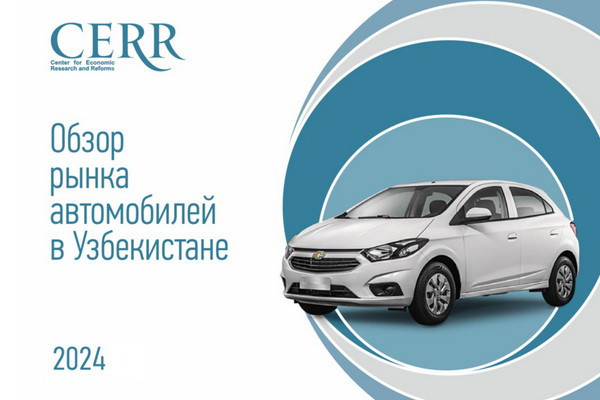 Авторынок Узбекистана демонстрирует позитивные тенденции, особенно в сегменте электрокаров