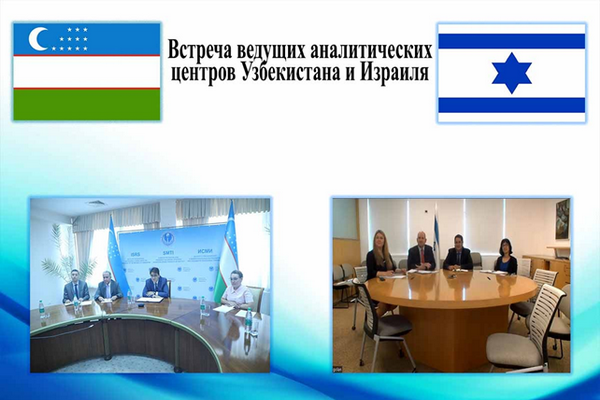 Ведущие аналитические центры Узбекистана и Израиля обсудили вопросы укрепления сотрудничества