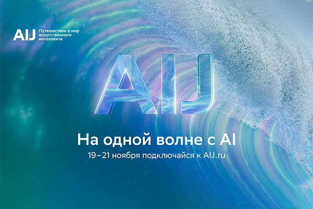 AI Journey 2025: Москва соберёт мировых лидеров искусственного интеллекта. Прямая трансляция