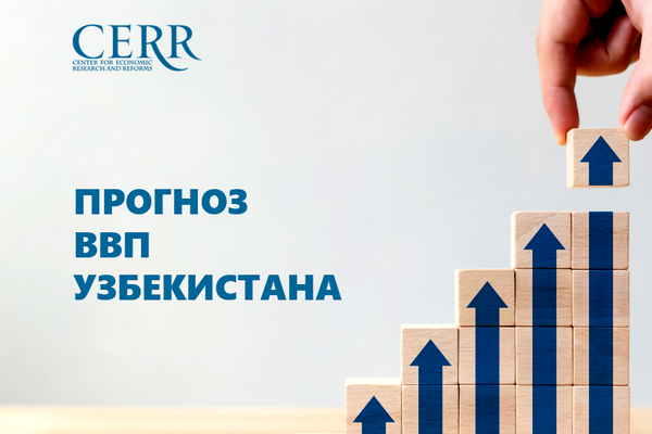 Прогнозы по узбекской экономике: начало года оказалось лучше ожиданий