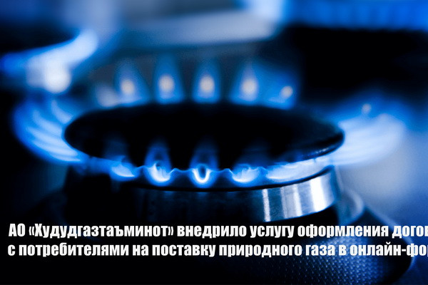Внедрены услуги оформления договоров с потребителями на поставку природного газа в онлайн-формате