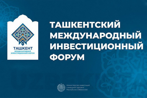 В столице пройдет «Первый Ташкентский Международный инвестиционный форум»