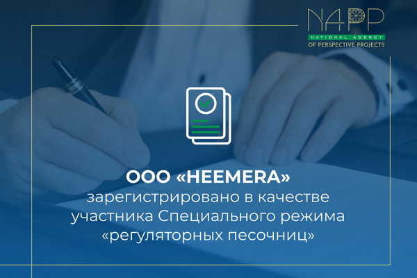 HEEMERA зарегистрирована в качестве участника Специального режима «регуляторных песочниц»