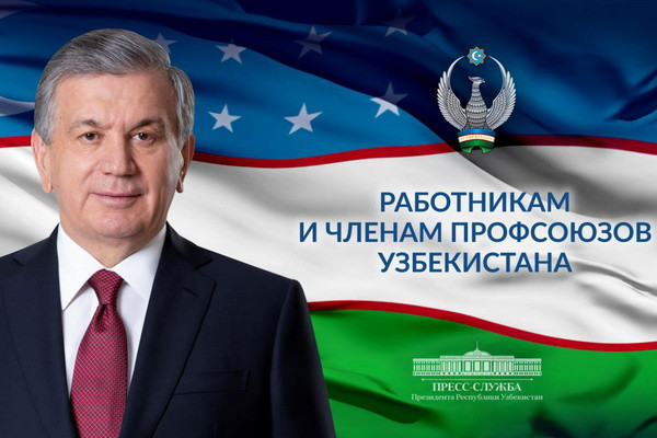 Шавкат Мирзиёев направил поздравление работникам и членам профсоюзов Узбекистана