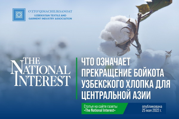 «The National Interest»: Что означает прекращение бойкота узбекского хлопка для Центральной Азии