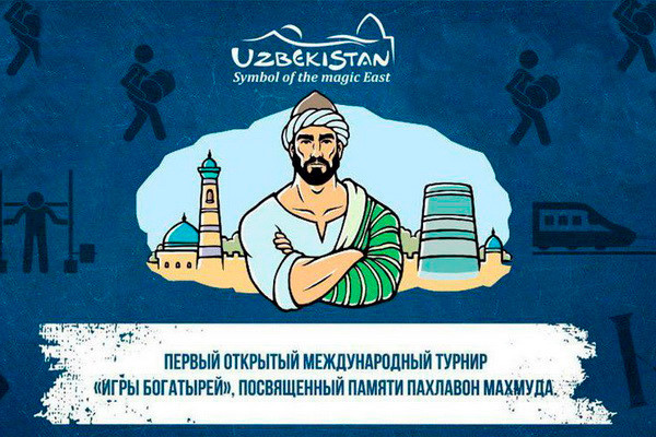 В городе Хива пройдет Международный турнир «Игры богатырей»