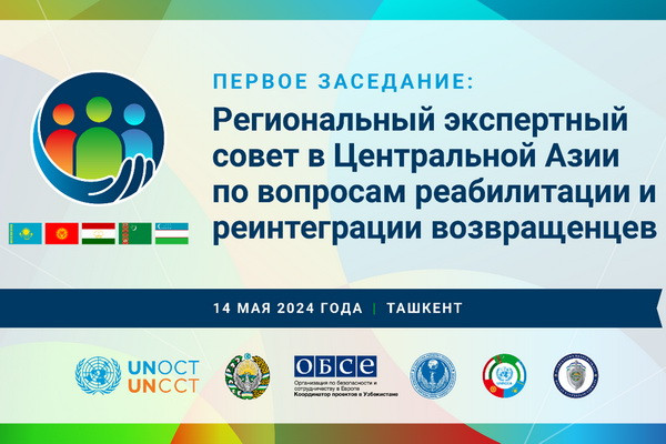 В Ташкенте состоится первое заседание Регионального экспертного совета в Центральной Азии по вопросам реабилитации и реинтеграции возвращенцев