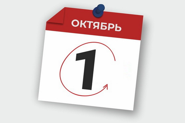 Что изменится с 1 октября 2023 года?