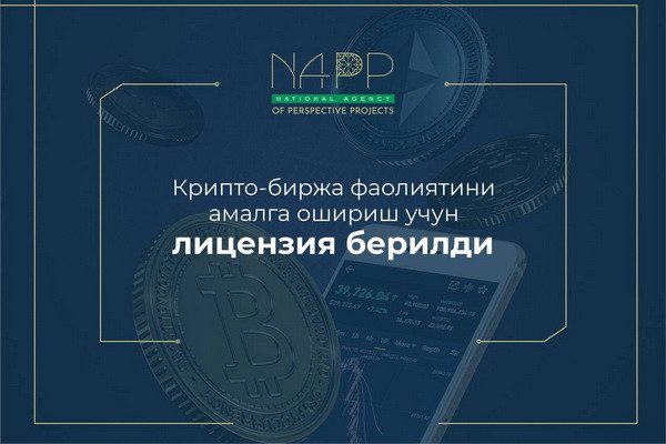 NAPP: выдана лицензия на осуществление деятельности крипто-биржи