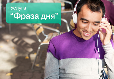 «Фраза дня» от Ucell - для желающих изучать английский язык