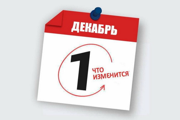 Какие изменения в законодательстве вступят в силу с 1 декабря 2022 года?