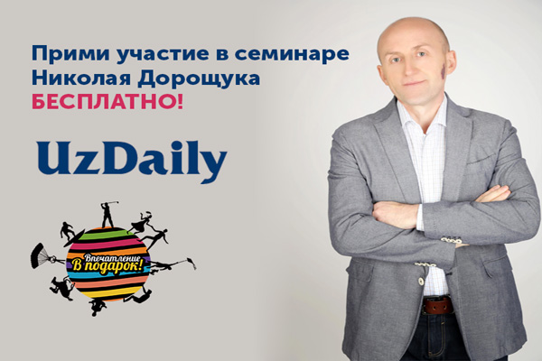 UzDaily и vPodarok.uz разыгрывают билет на семинар Николая Дорощука