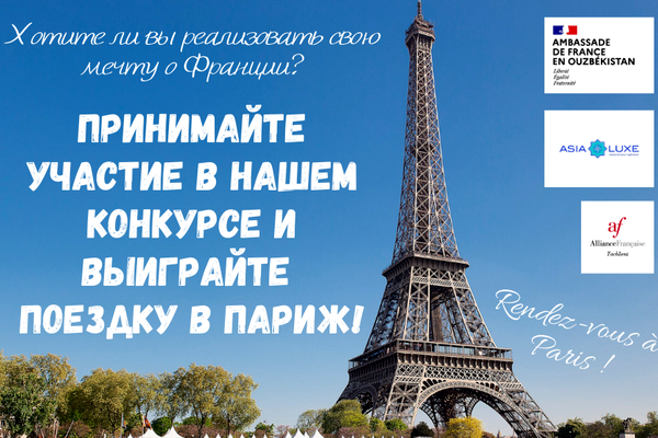 Посольство Франции в Узбекистане объявляет конкурс «Rendez-vous à Paris» (До встречи в Париже)