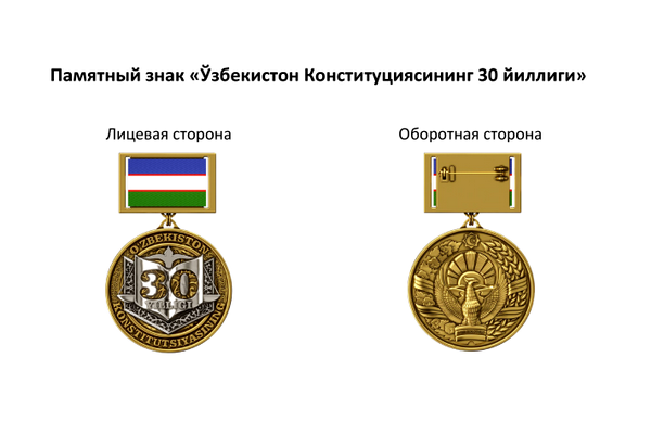 A commemorative badge “O‘zbekiston Konstitutsiyasining 30 yilligi” was established