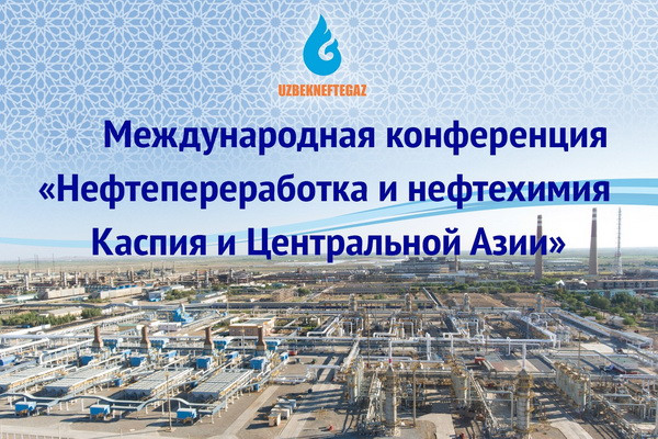 «Нефтепереработка и нефтехимия Центральной Азии и Каспия» возвращается в Ташкент при поддержке АО Узбекнефтегаз