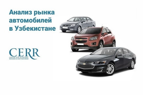 Центр экономических исследований и реформ оценил уровень активности на авторынке Узбекистана