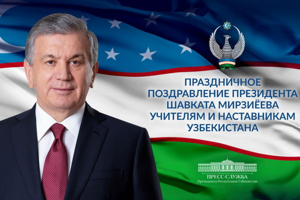 Шавкат Мирзиёев поздравил учителей и наставников с профессиональным праздником