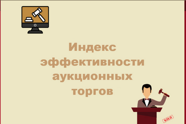 ЦЭИР оценил эффективность аукционов на портале государственных закупок за I-й квартал 2022 г.