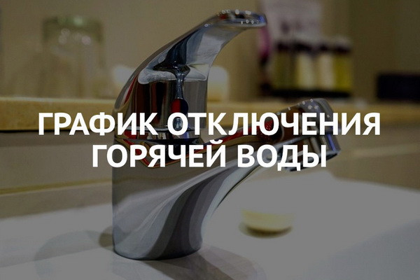 Утвержден график плановых отключений горячей воды по Ташкенту