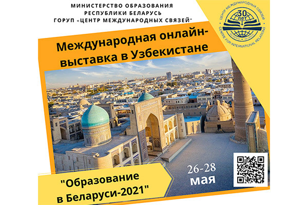 Международная образовательная онлайн-выставка в Узбекистане