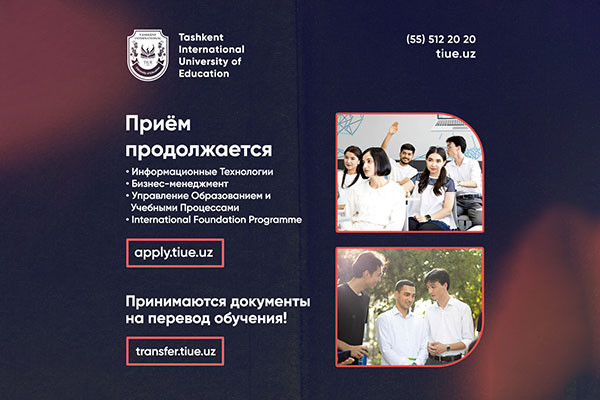Поступите в Tashkent International University of Education