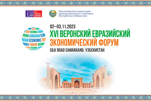 В Самарканде пройдет XVI Веронский Евразийский Экономический Форум